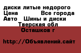 диски литые недорого › Цена ­ 8 000 - Все города Авто » Шины и диски   . Тверская обл.,Осташков г.